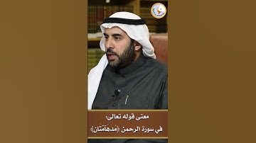 معنى قوله تعالى في سورة الرحمن ﴿مُدۡهَآمَّتَانِ) #الشيخ_الفوزان