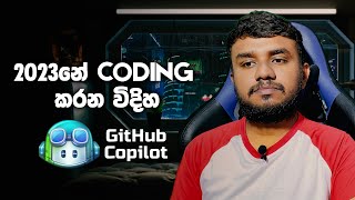 2023නේ coding කරන විදිහ Github copilot | Pathum Simpson