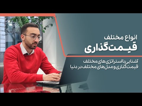 تصویری: قیمت گذاری چیست اهداف آن چیست؟