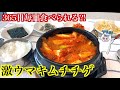 【キムチチゲ】 #60 365日 毎日でも食べられる！？激ウマ！キムチチゲ