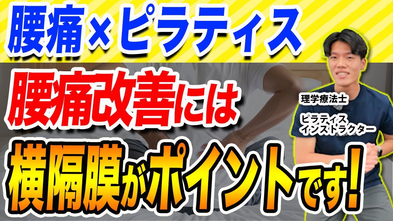 【明日から使える】腰痛患者に効く横隔膜アプローチを実技で徹底解説！