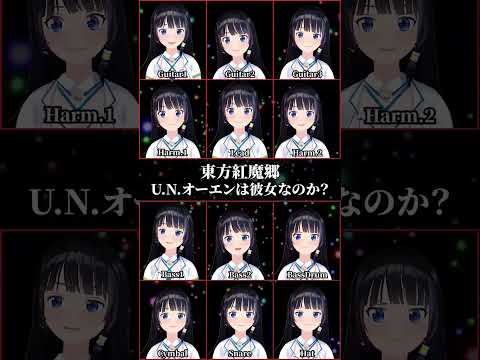 『東方紅魔郷』BGM「U.N.オーエンは彼女なのか？」全パート歌ってみた / ”Theme Song: U.N. Owen Was Her?” Acappella #shorts