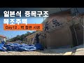 일본식 중목구조 목조주택 시공 영상의 모든것 #12