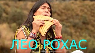 Лео Рохас флейта пана музыка из сердца Анд