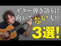 ギター弾き語りに向いていない人！？3選！