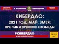 2021 год. Май. Китайский календарь. Черепашья Змея. Прорыв и принятие свободы (Ярослав Дмитриев)