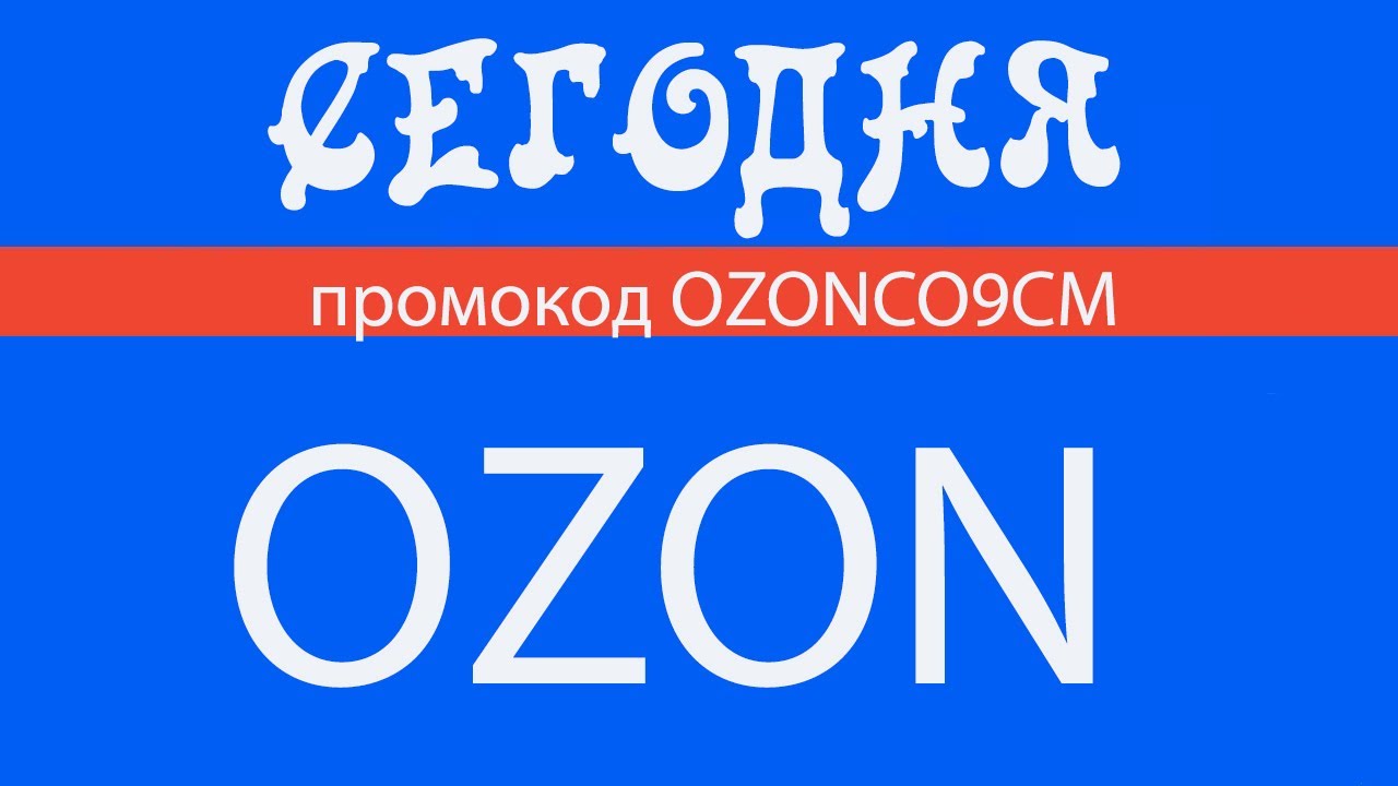 Промокод ozon апрель 2024