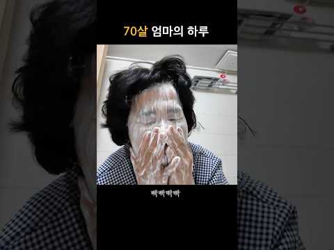 70살 엄마의 하루