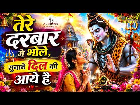 शिव भजन - तेरे दरबार मे भोले , सुनाने दिल की आये है | Tere Darbar Mein Bhole | Shiv Bhajan 2026