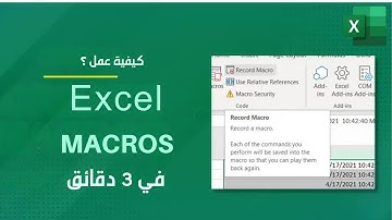اتعلم Excel Macros بسهولة ووفر وقتك! شرح عملي في 3 دقائق