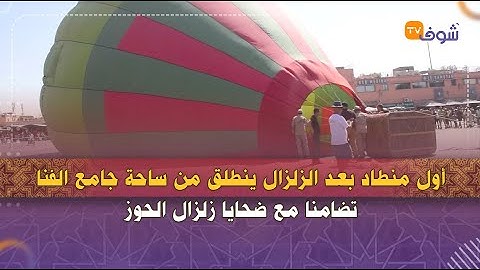 أول منطاد بعد الزلزال ينطلق من ساحة جامع الفنا تضامنا مع ضحايا زلزال الحوز