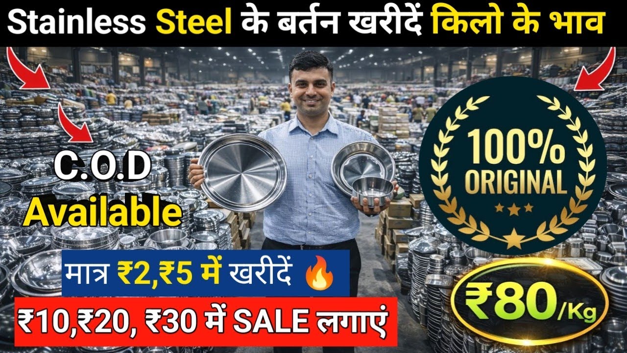 Steel के बर्तन “खरीदें किलो के भाव” 🔥/ ₹5 का खरीदें ₹30,₹40,₹50 में SALE लगाएं / C.O.D Available 🥳