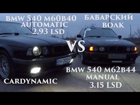 BMW E34 (540) CARDYNAMIC vs BMW E34 (540) БАВАРСКИЙ ВОЛК!!! BMW E34 DRAG BLOG 3