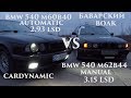 BMW E34 (540) CARDYNAMIC vs BMW E34 (540) БАВАРСКИЙ ВОЛК!!! BMW E34 DRAG BLOG 3