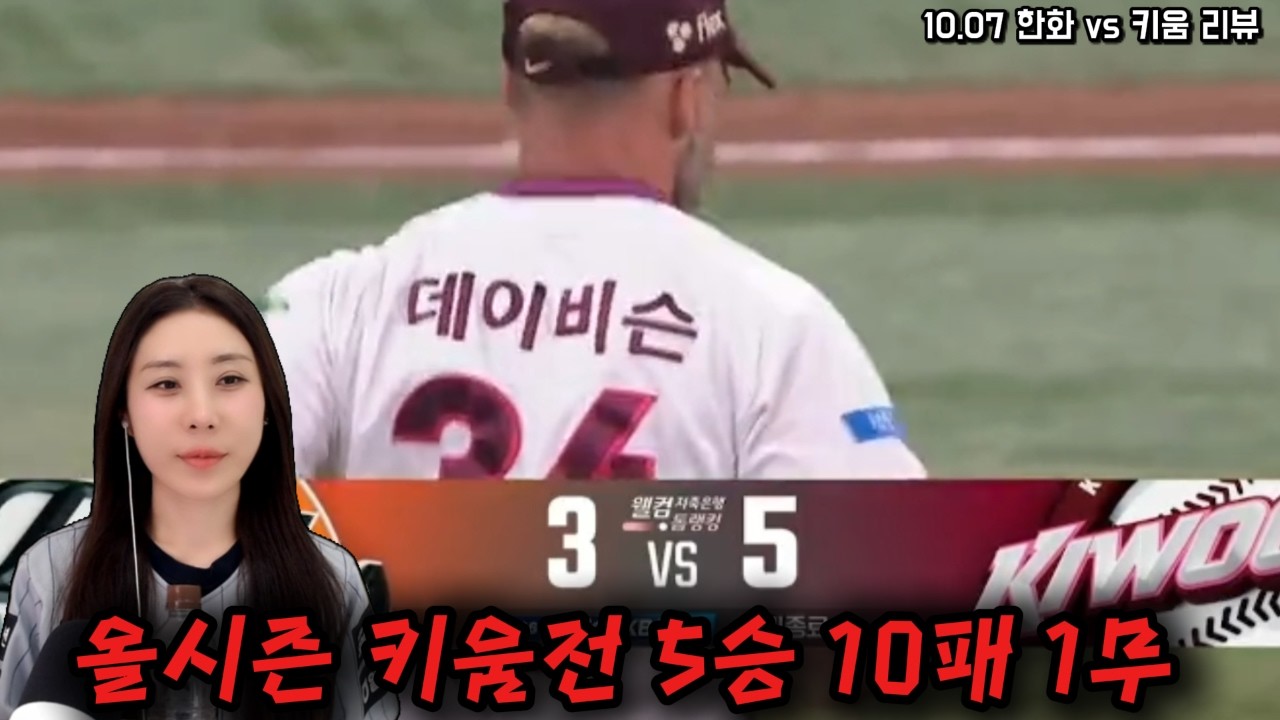 이제 한경기 남았다...(10/7 키움전리뷰)