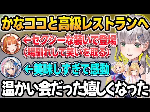 かなココ&アキちょこと三つ星レストランに行った話をする団長+かなたんのドレスコードを隅々まで監修したちょこ先w【白銀ノエル/天音かなた/桐生ココ/アキロゼ/癒月ちょこ/ホロライブ/切り抜き】