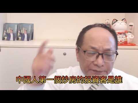 中國人第一個炒房的人是誰? #帥過頭 #房地產 #投資客