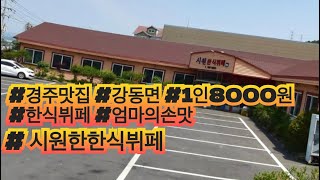 [경주맛집 시원한한식뷔페] 강동면에 1인8000원 한식뷔페 정말 잘하는 이곳!! 꼭 먹어보세요!!