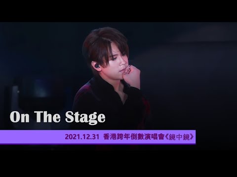 2021.12.31-香港跨年倒數演唱會《鏡中鏡》 - 姜濤