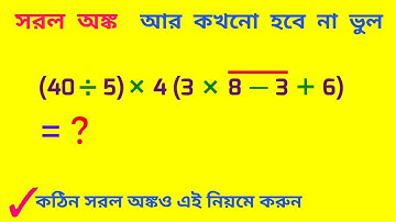 সরল অংক করার নিয়ম : কঠিন অঙ্ক ও আর ভুল হবে না । Simplification Math Problems