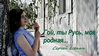 Гой, ты Русь, моя родная... / Сергей Есенин /Читает Мария Ронжина #есенин #стихи #классика #русь