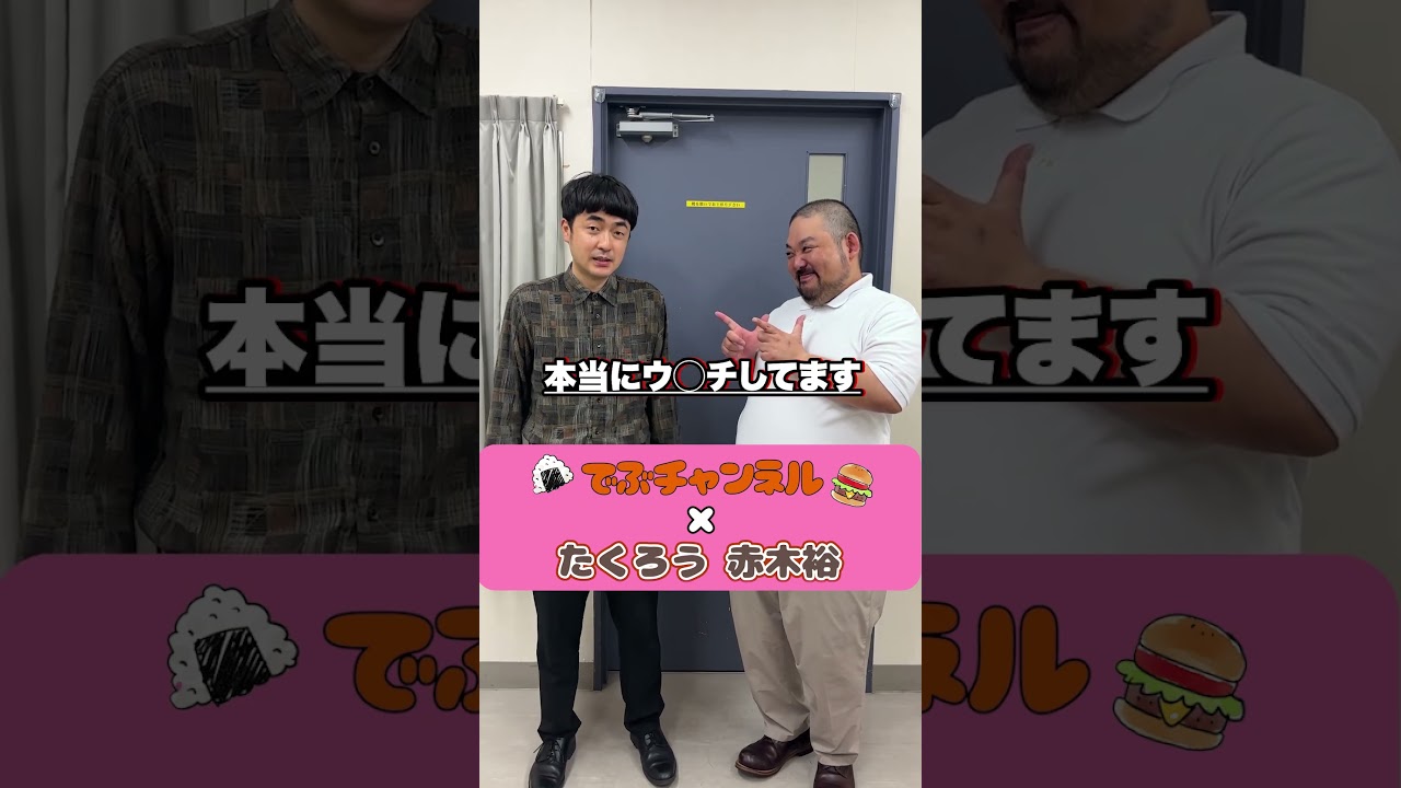 でぶチャンネル×たくろう赤木裕 #スタミナパン #漫才 #たくろう #m1 #ほんち #チャンピオン #m1グランプリ #shorts