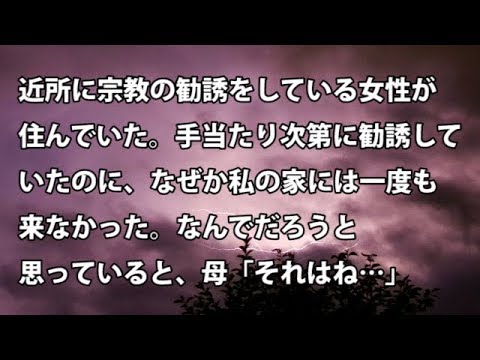 【修羅場　衝撃】近所に宗教の勧誘をしてる女性が住んでいた。手当たり次第に勧誘してたのに、なぜか私の家には一度も来なかった。なんでだろうと思っていると、母「それはね…」【修羅場・衝撃体験をお送りします】