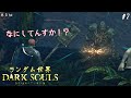 ランダム世界ダークソウル (再走) #2【ゆっくり実況】【ダークソウル】