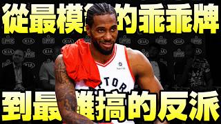 NBA粉碎濾鏡 - 最不乖的乖乖牌【Kawhi Leonard】