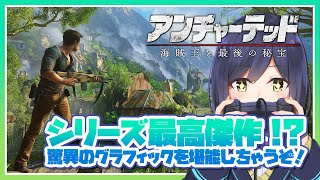 アンチャーテッド | 海賊王と最後の秘宝 PS5 | 01:驚異のグラフィックで大冒険！！！【静凛/にじさんじ】