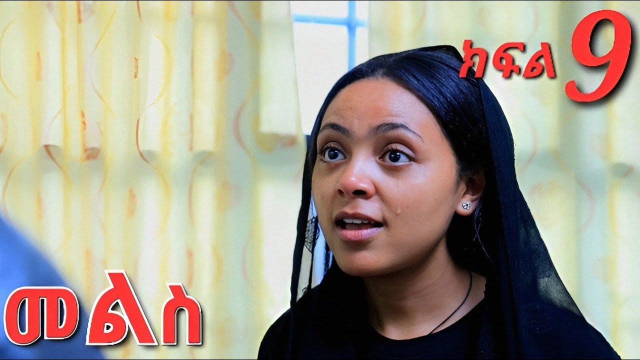 መልስ ክፍል 9 mels ethiopian  serios amharik movie  part 9