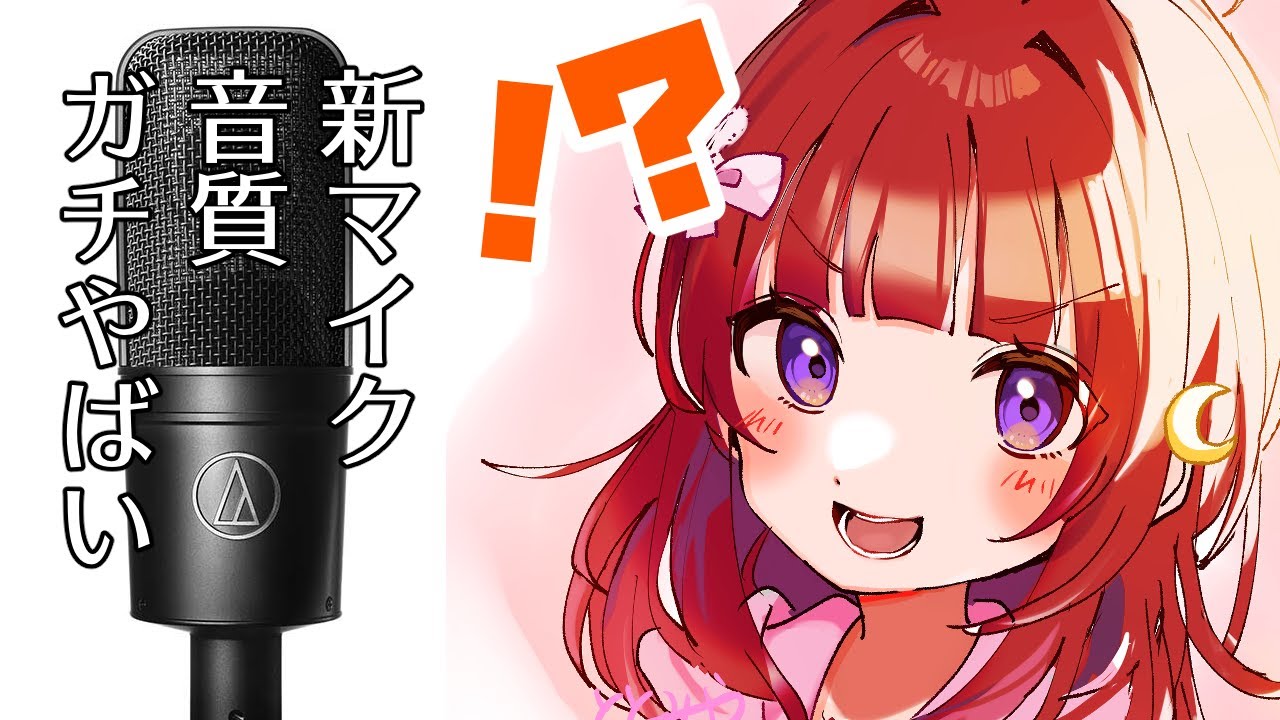 【真・新マイク】めちゃよくなった音質をいの一番に伝えたくて！！あとちるお絵描き雑談してますヨ～
