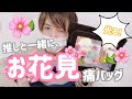 【光る痛バPart.2】先輩推しアイドルとお花見できる痛バ作ってみた【MeseMoa.】