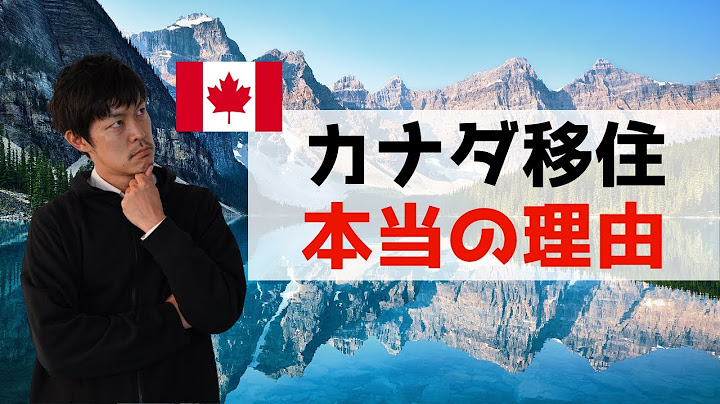 カナダに移住した本当の理由【海外移住／親子留学】