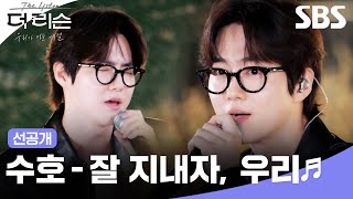 [선공개] 보컬이 잘생겼고 얼굴이 감미로워요,,🥰 수호 - '잘 지내자, 우리'🎶 | 더 리슨: 우리가 머문 계절 | SBS