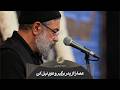 حاج محمود کریمی نوحه عصا را از پدر برگیر و عزم نیل کن اینک 