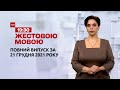 Новини України та світу | Випуск ТСН.19:30 за 21 грудня 2021 року (повна версія жестовою мовою)