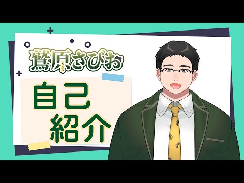 【自己紹介】はじめまして！鷲原さびおです！【新人Vtuber】
