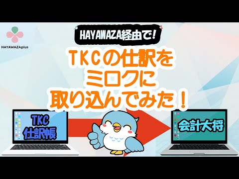 【会計データ移行】TKCの仕訳をミロクに取り込みます！【HAYAWAZAplus】
