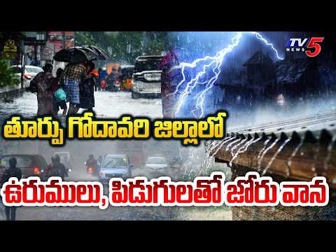 Heavy Rains in East Godavari | Heavy Rains Thunderstorms across These Kakinada District | TV5 - TV5NEWS
