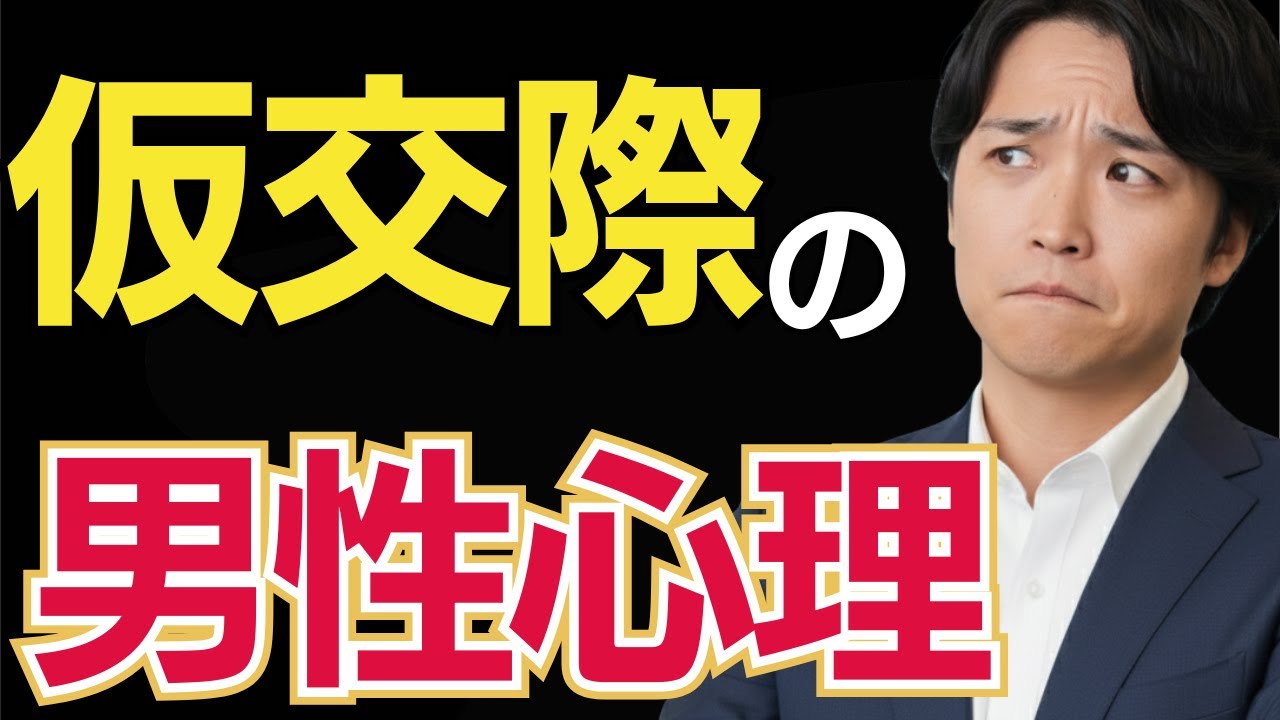 【男性心理の闇】仮交際が進まない本当の理由…｜“選ばれる女性”が必ずやっていること