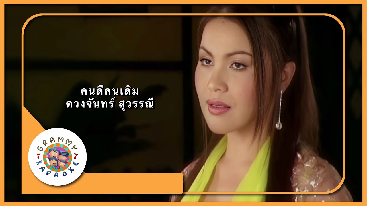 คาราโอเกะ คนดีคนเดิม - ดวงจันทร์ สุวรรณี