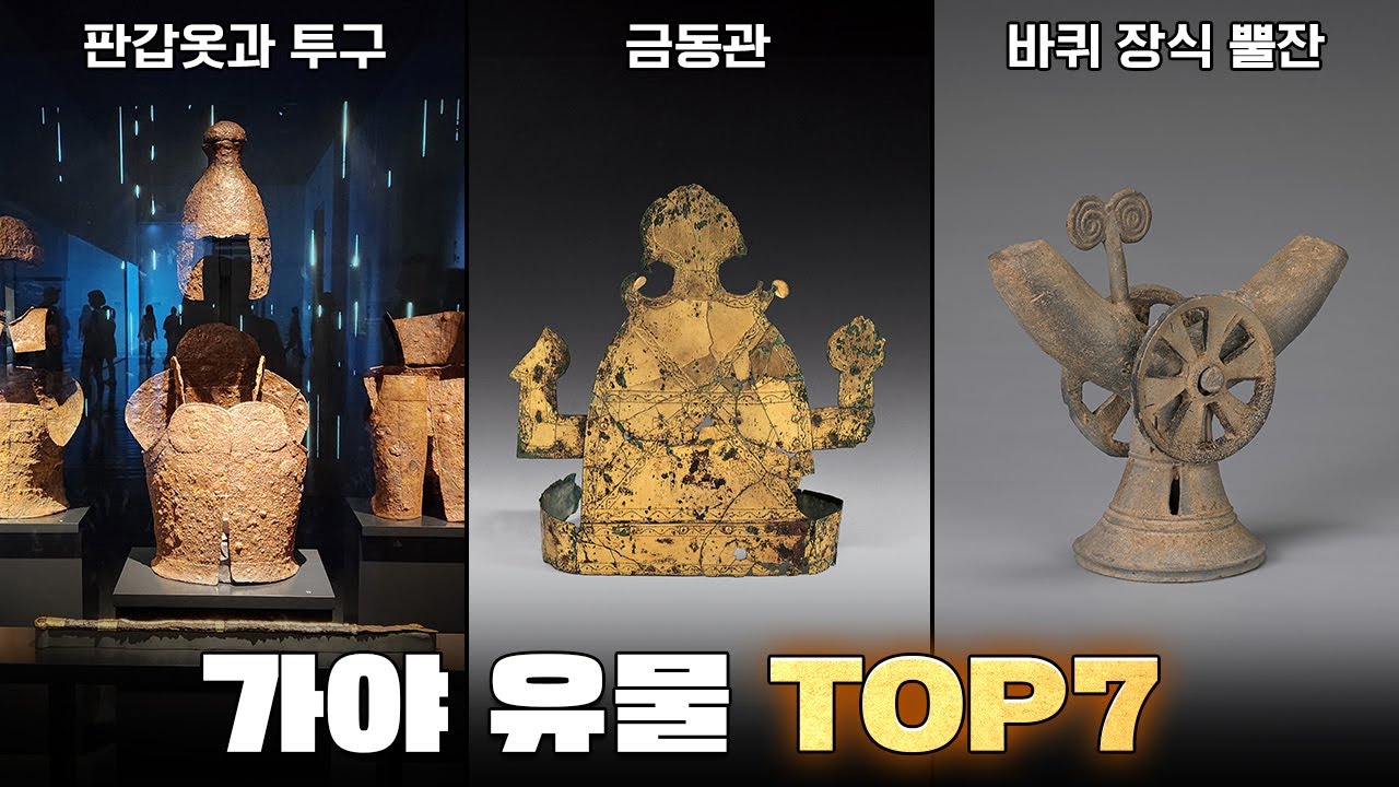 가야 대표 유물 TOP 7 한번에 다보기. - YouTube