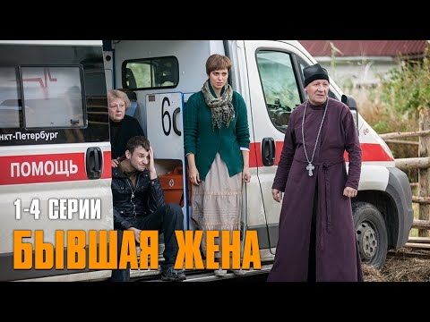 Певица стала судебным приставом ради защиты детей! Бывшая жена | 1-4 Серии
