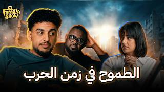 El Familia Show Podcast | الطموح في زمن الحرب مع سارة وصالح وبوش