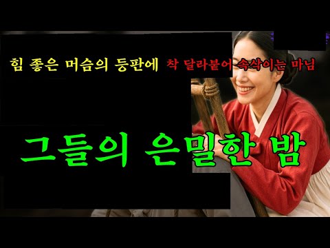 462. [야담마님 몰아보기 11화] 힘 좋은 머슴의 넓은 등판에 착 달라붙어 속삭
