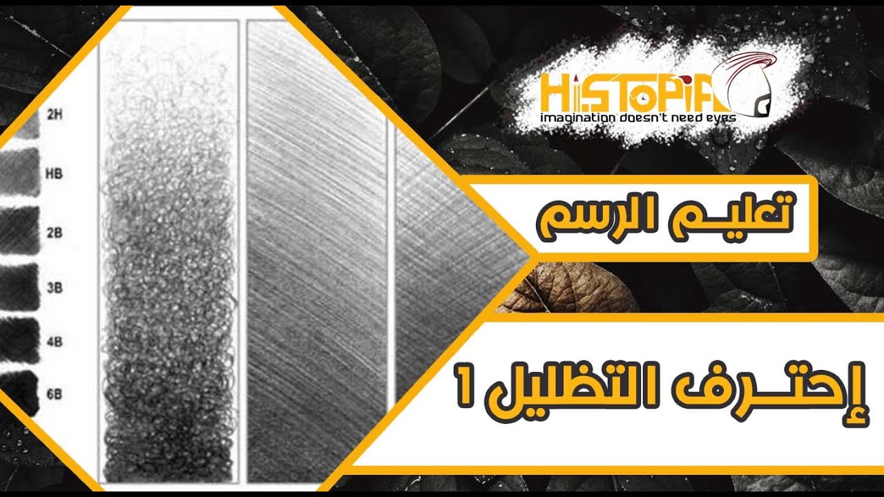 #9 الدرس8 - تعليم الرسم للمبتدئين - تعلم أساسيات التظليل بالقلم الرصاص✏️ - إحترف النور و الظل