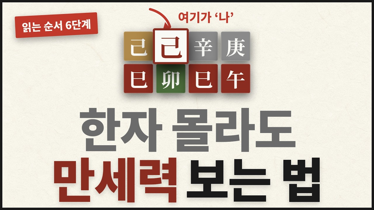 만세력 뽑았는데 뭐부터 봐야 하나요? — 8글자 읽는 순서 딱 6단계 영상 썸네일