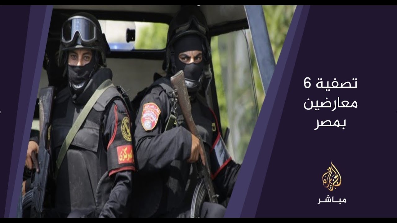 المسائية .. تصفية 6 معارضين بمصر بزعم التخطيط "لـعمليات عدائية"