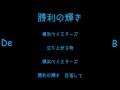 【アレンジ】横浜DeNAベイスターズ 選手別応援歌メドレー+α 2017【MIDI】
